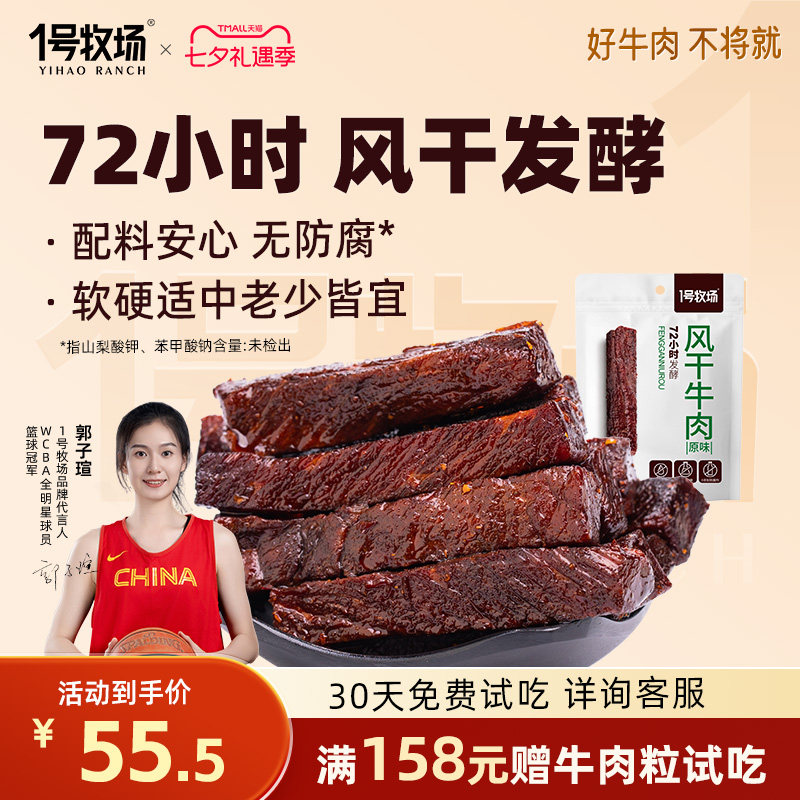 1号牧场手撕牛肉干内蒙发酵风干牛肉草原特产牛肉小吃办公室零食