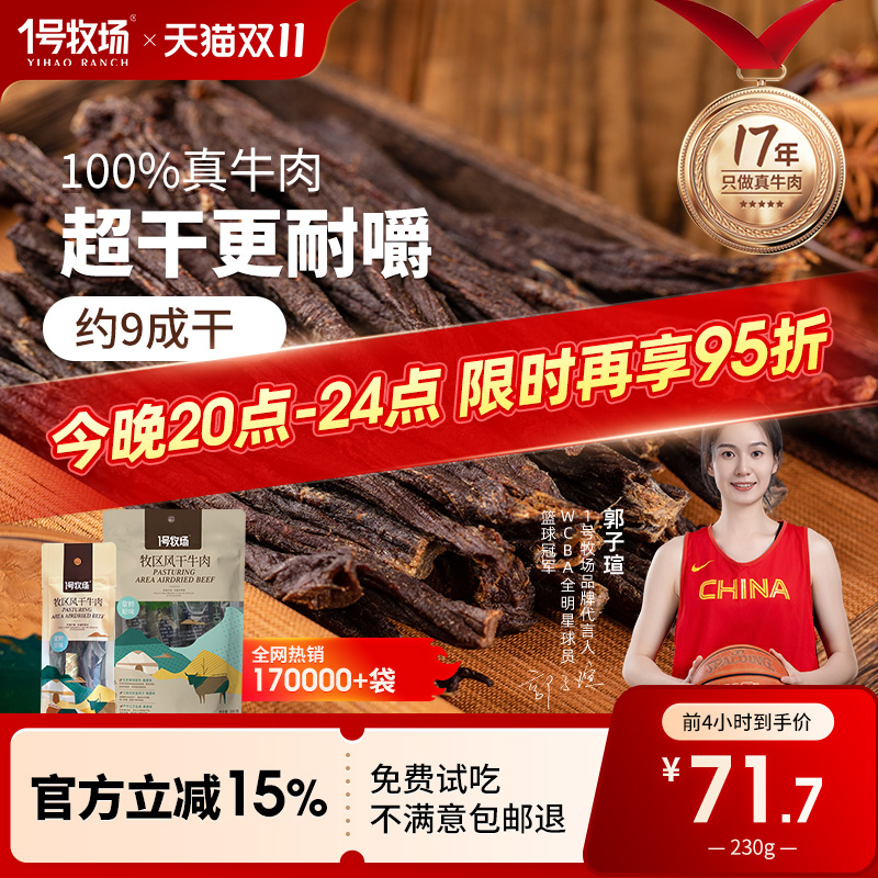 1号牧场正宗内蒙古九成劲风干牛肉干无添加馋嘴小吃零食230G