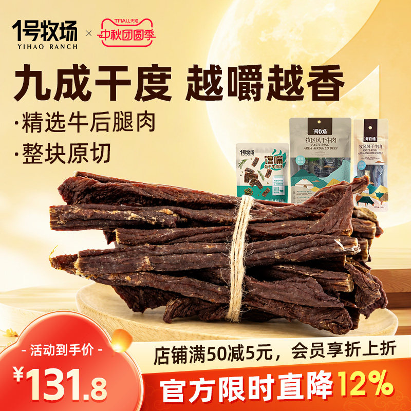 1号牧场超风干牛肉内蒙特产零食
