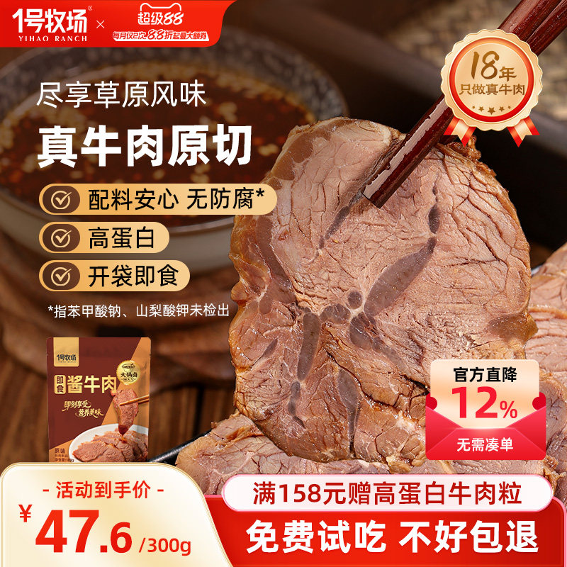 1号牧场原切酱牛肉内蒙古即食卤牛肉健身休闲零食特产熟食500G