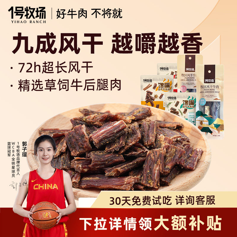 1号牧场超干牛肉干正宗内蒙古特产风干牛肉9成干牛肉小吃零食