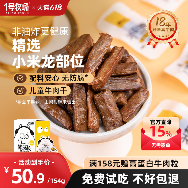 1号牧场内蒙古牛肉干真牛肉无添加剂儿童零食牛肉粒孕妇学生党