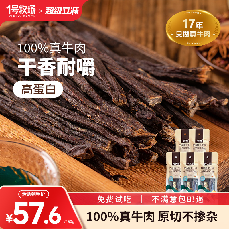 1号牧场劲干牛肉干9风干真肉内蒙古烤风味特产正宗即食解馋零食