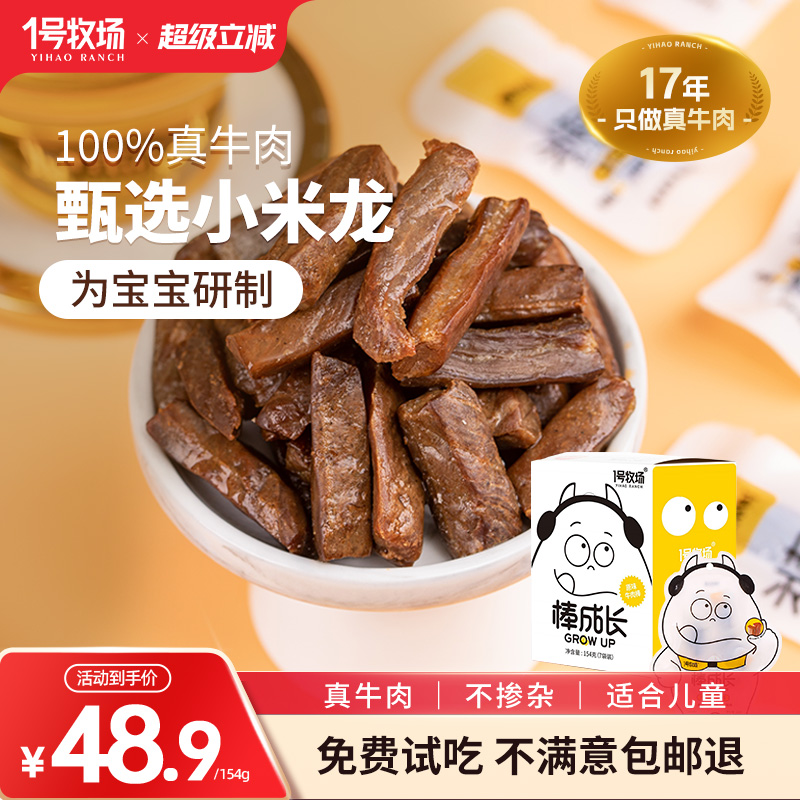 1号牧场内蒙古牛肉干真牛肉无添加剂儿童零食牛肉粒孕妇学生党