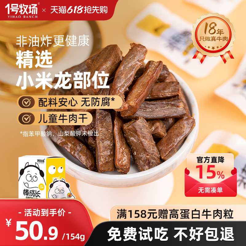 1号牧场内蒙古牛肉干真牛肉无添加剂儿童零食牛肉粒孕妇学生党