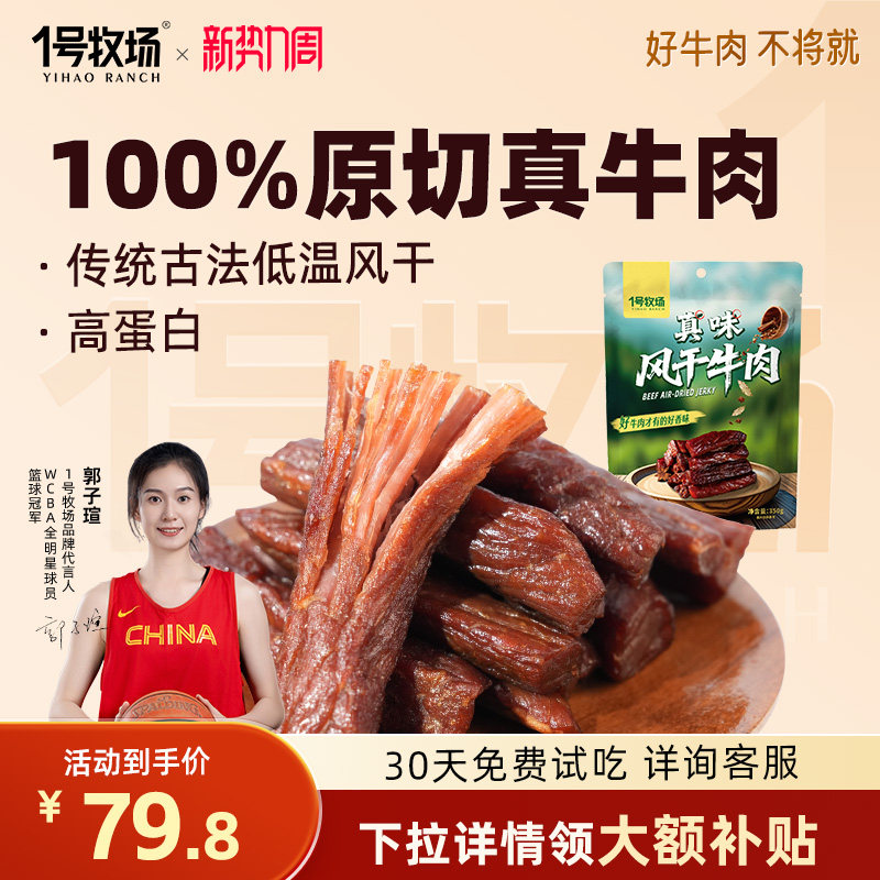 1号牧场风干牛肉内蒙古牛肉干草原特产牛肉零食健身饱腹小吃散装