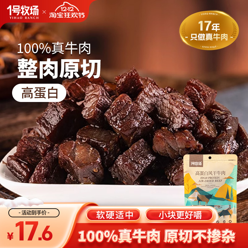 一号牧场牛肉粒风干内蒙古特产