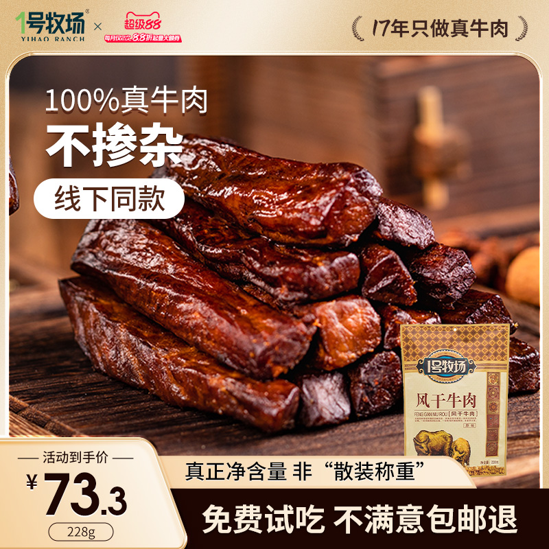 1号牧场风干牛肉干冷吃草原