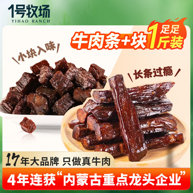 【百补】1号牧场手撕牛肉干内蒙风干牛肉粒正宗草原特产零食散装