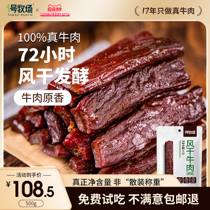 1号牧场风干牛肉干发酵风味