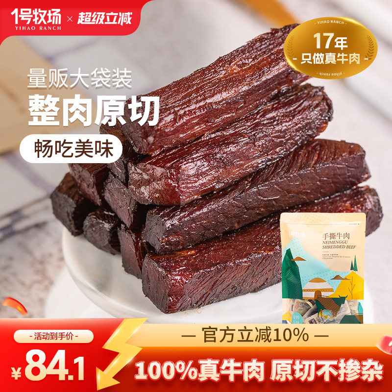 1号牧场手撕牛肉内蒙风干牛肉干418g牛肉零食健身官方旗舰店
