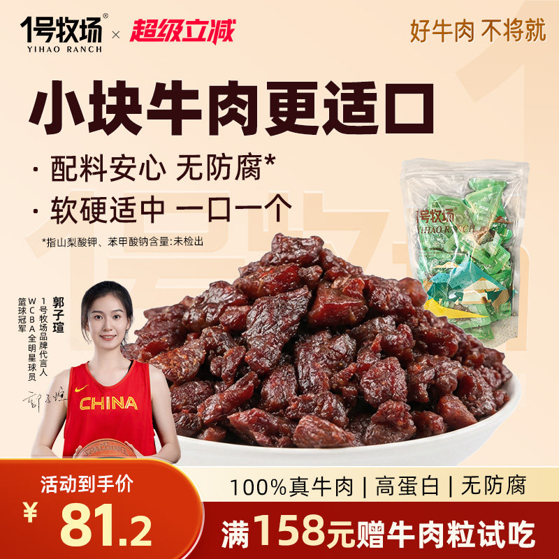 1号牧场风干牛肉干内蒙古正宗牛肉粒高蛋白零食休闲小吃健身饱腹