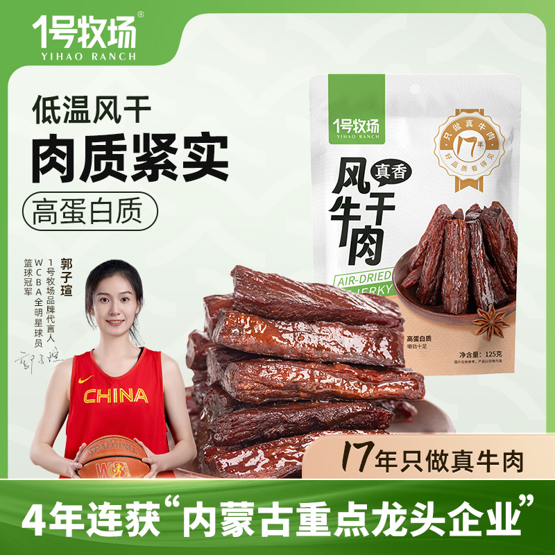 1号牧场牛肉干内蒙风干牛肉正宗草原特产小零食健身饱腹