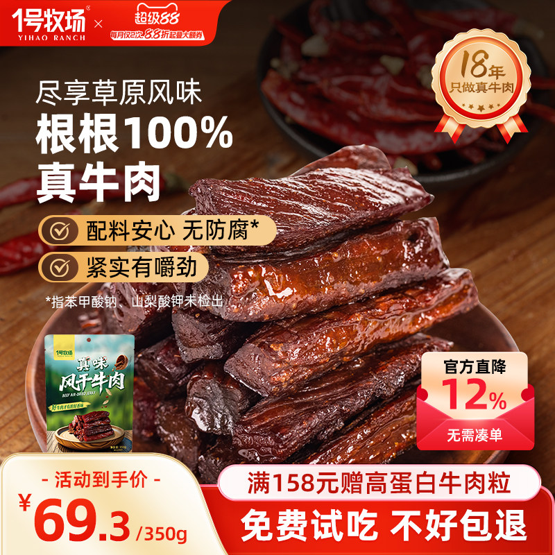 1号牧场风干牛肉内蒙古牛肉干草原特产牛肉零食健身饱腹小吃散装