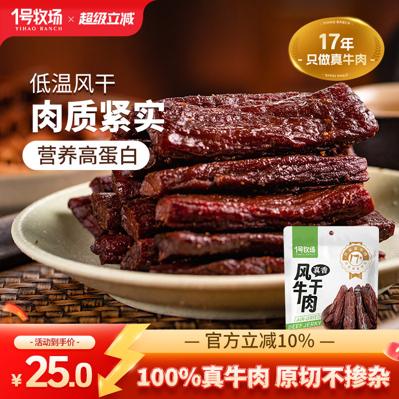 1号牧场牛肉干内蒙风干牛肉正宗草原特产小零食健身饱腹