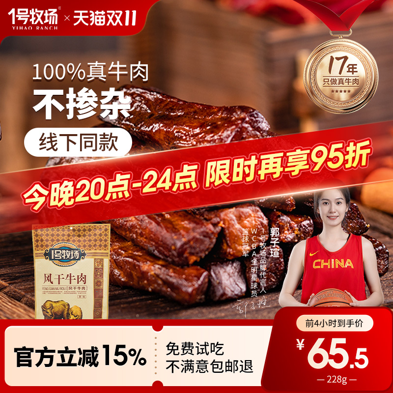 1号牧场风干牛肉干内蒙古七成干健身休闲小吃正宗办公室零食特产