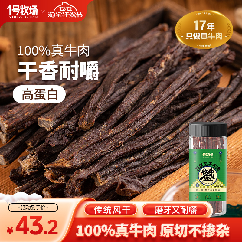 1号牧场风干牛肉超干牛肉干