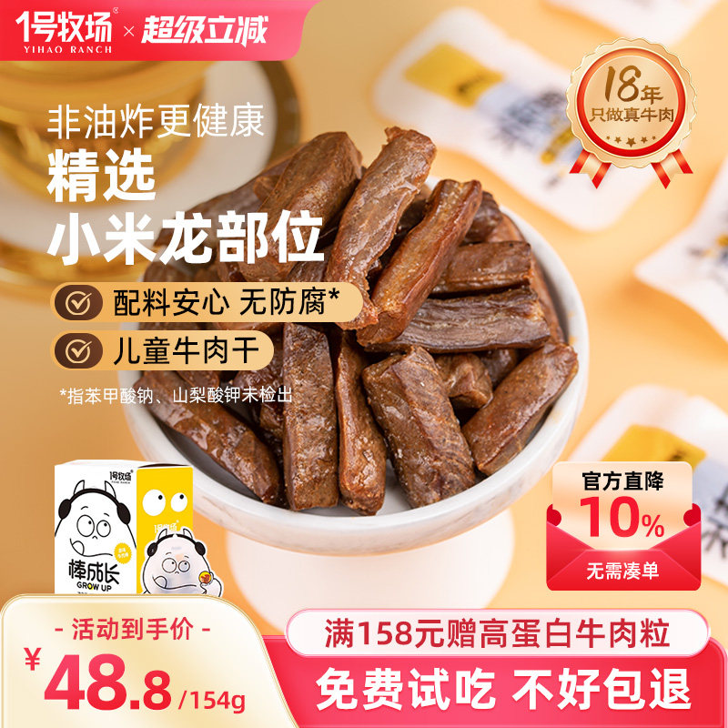 1号牧场内蒙古牛肉干真牛肉无添加剂儿童零食牛肉粒孕妇学生党