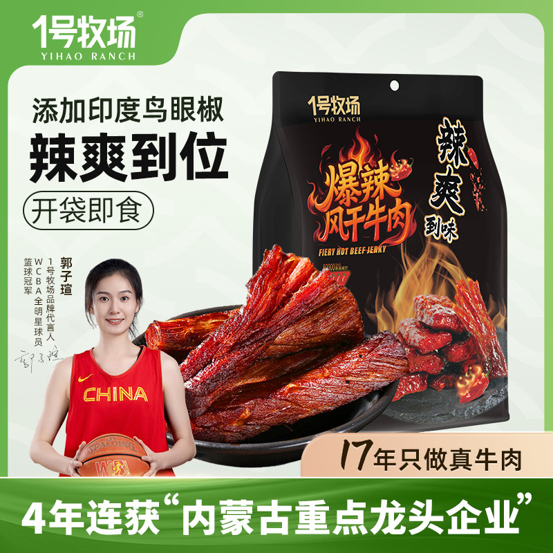1号牧场风干牛肉内蒙古特产牛肉干草原爆辣牛肉零食小吃
