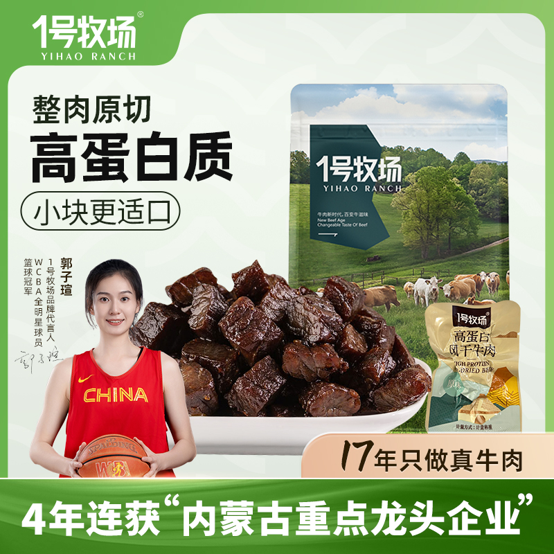 1号牧场风干牛肉干内蒙手撕牛肉块正宗草原特产健身零食250g散称