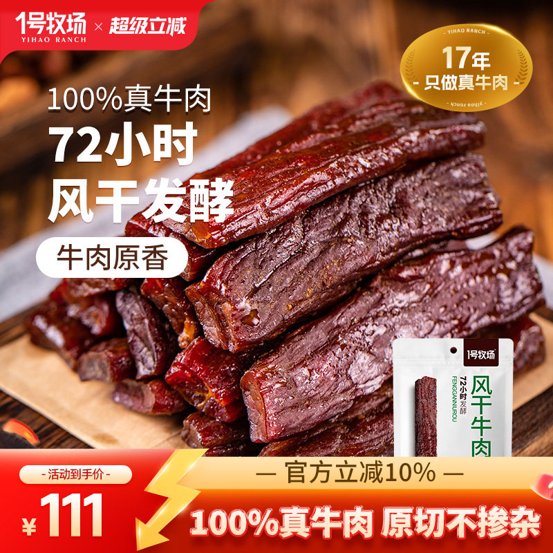 1号牧场手撕牛肉干内蒙发酵风干牛肉草原特产牛肉小吃办公室零食