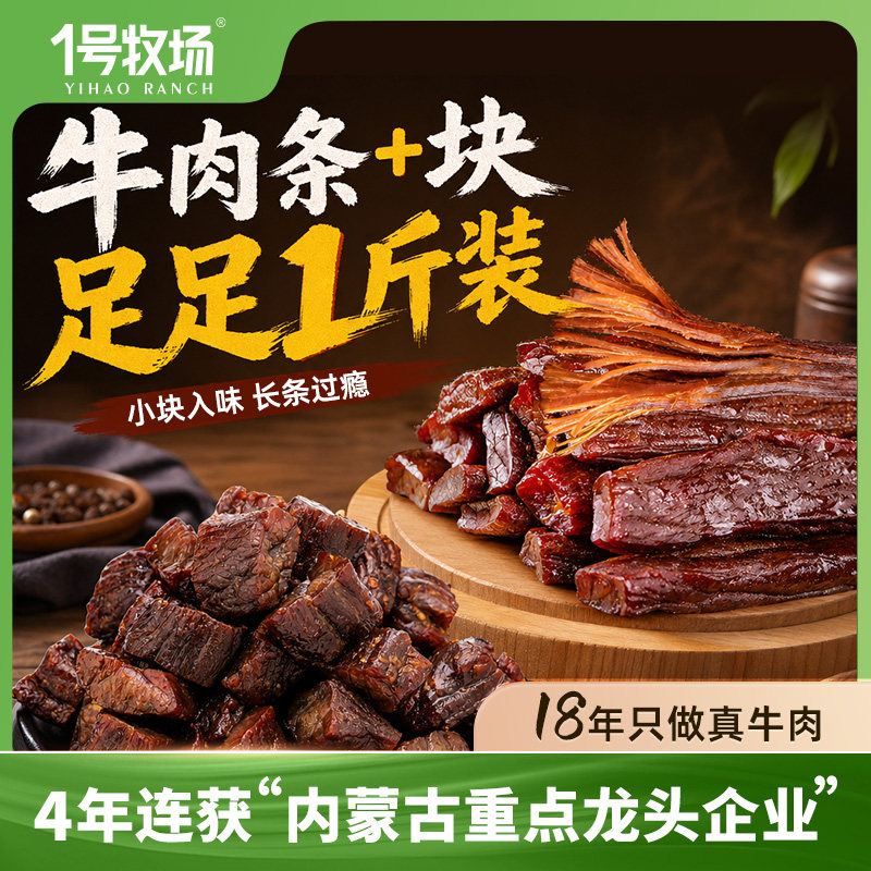 【秒杀】1号牧场手撕牛肉干内蒙古风干牛肉草原特产牛肉健身零食