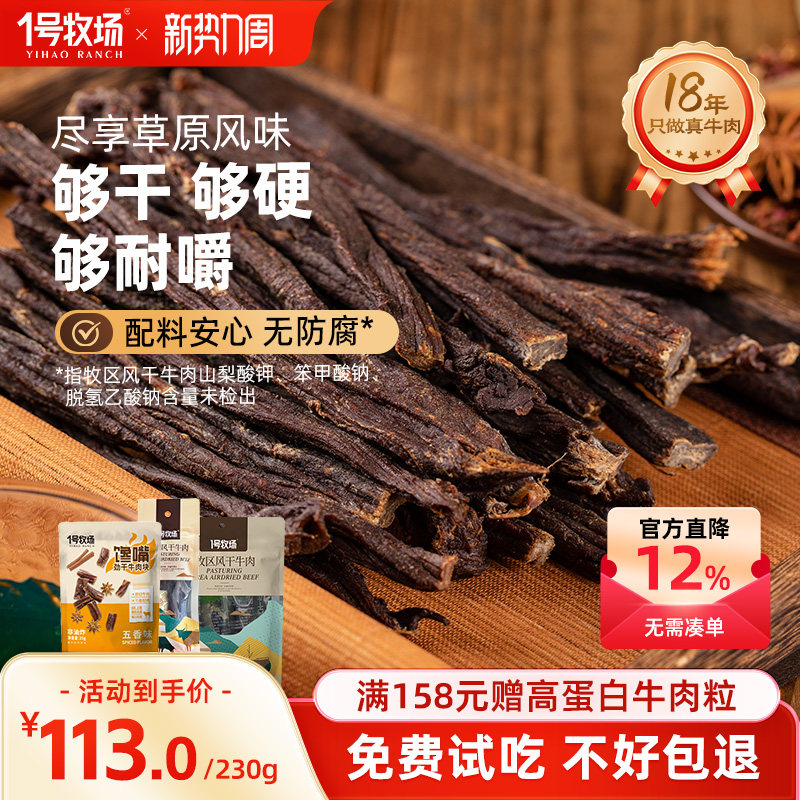1号牧场正宗内蒙古九成劲风干牛肉干无添加馋嘴小吃零食230G