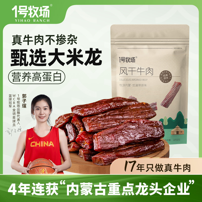 1号牧场手撕牛肉内蒙古风干牛肉干正宗草原特产健身零食250g散称