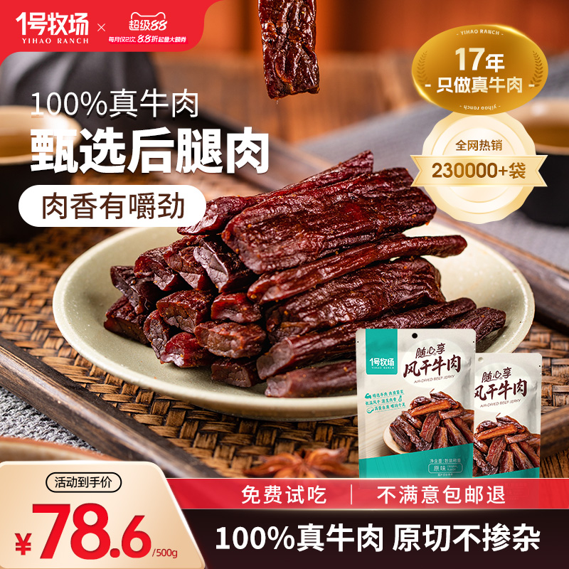 1号牧场风干牛肉内蒙古手撕牛肉干草原特产牛肉零食健身散装500g