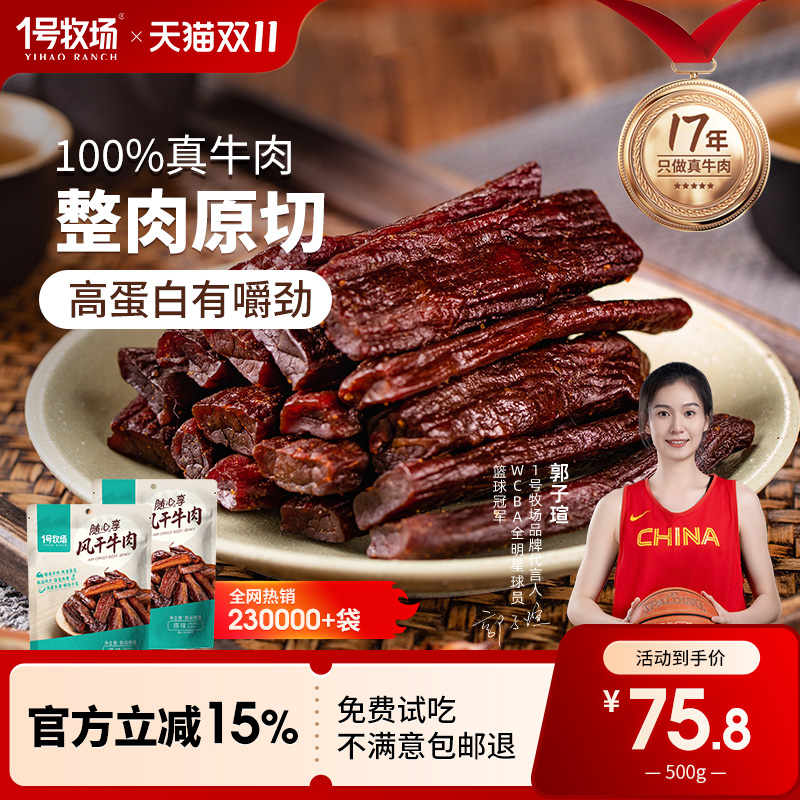 1号牧场风干牛肉内蒙古手撕牛肉干草原特产牛肉零食健身散装500g
