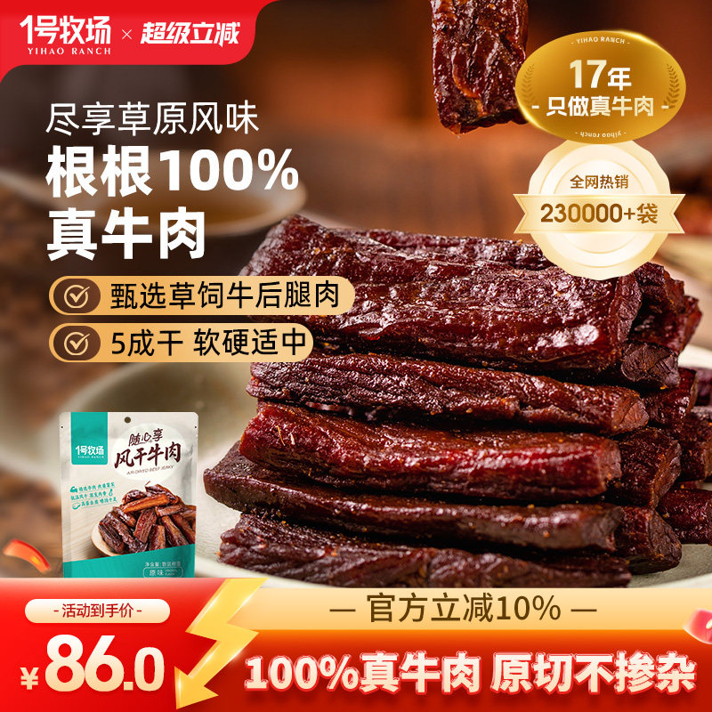 1号牧场风干牛肉内蒙古手撕牛肉干草原特产牛肉零食健身散装500g