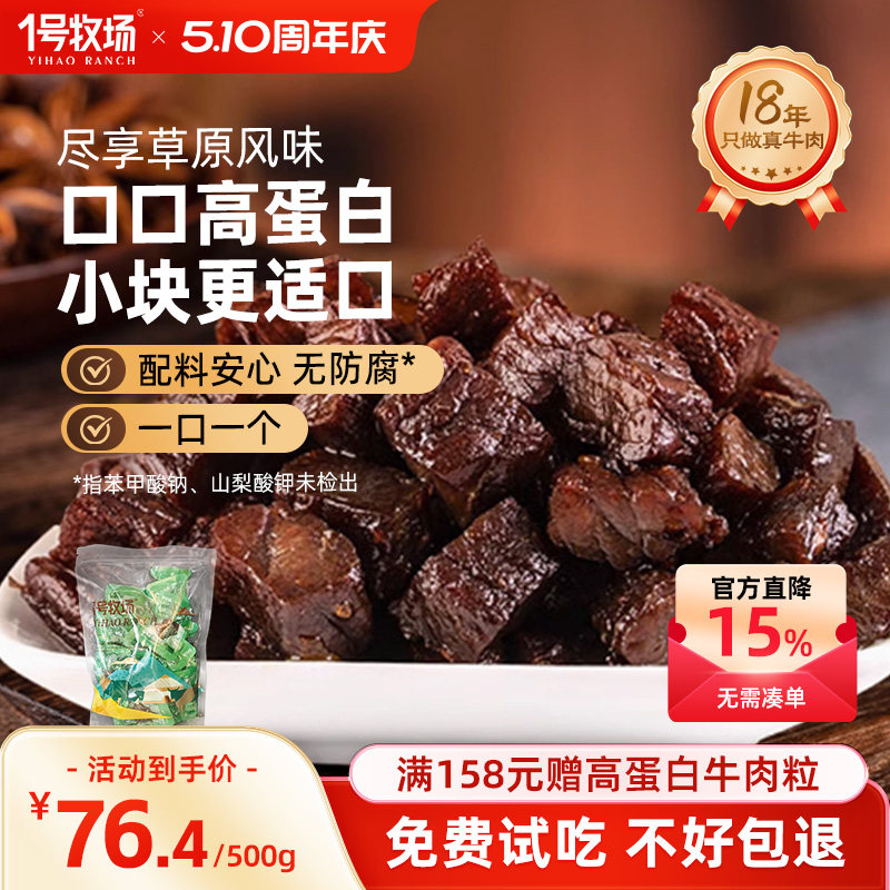 1号牧场风干牛肉干内蒙古正宗牛肉粒高蛋白零食休闲小吃健身饱腹
