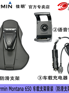 Garmin佳明 蒙大拿Montana650 Monterra 276Cx汽车车载支架含喇叭