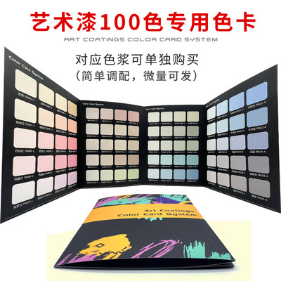 艺术漆色卡100个颜色颜色丰富