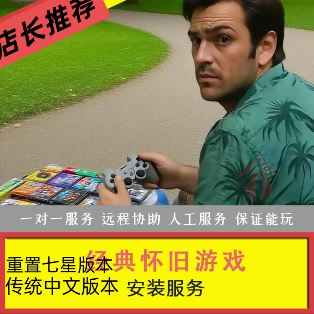 经典怀旧单机游戏安装包游戏下载电脑PC单机游戏硬盘