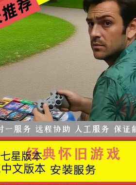 经典怀旧单机游戏安装包游戏下载电脑PC单机游戏硬盘