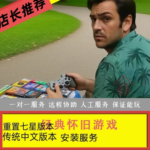 经典怀旧单机游戏安装包游戏下载电脑PC单机游戏硬盘