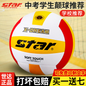 star世达排球中考学生专用小学生4号初中生硬排球体育考试5号标准