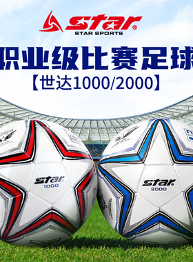 star世达足球1000官方旗舰店4号手缝世达2000中考专用5号专业比赛
