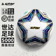 star世达5000足球正品 学生中考专业比赛足球5号SB115FTB