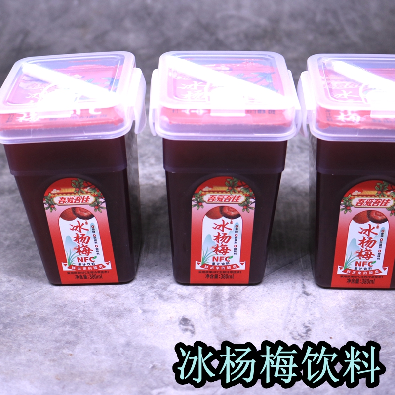 吾爱吾佳杨梅汁酸酸甜甜冷冻更佳