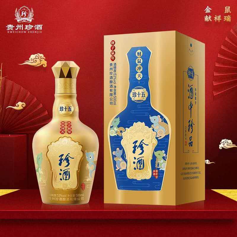 53度珍酒珍十五 庚子鼠年 500ml 贵州大曲酱香型礼盒生肖收藏白酒