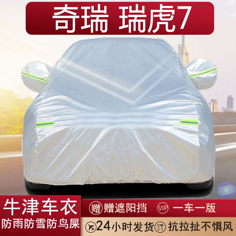 奇瑞瑞虎7专用全罩车衣防雨防晒