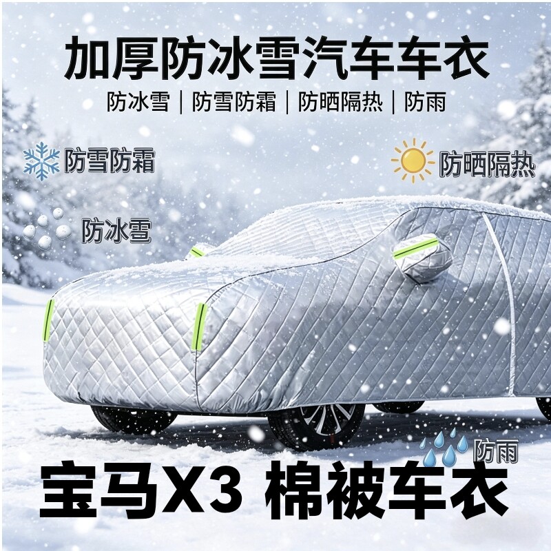 宝马X3汽车防护车衣加厚防寒