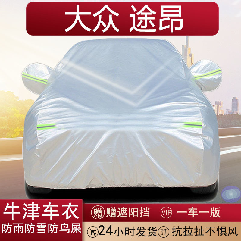 大众途昂专用全罩车衣四季通用