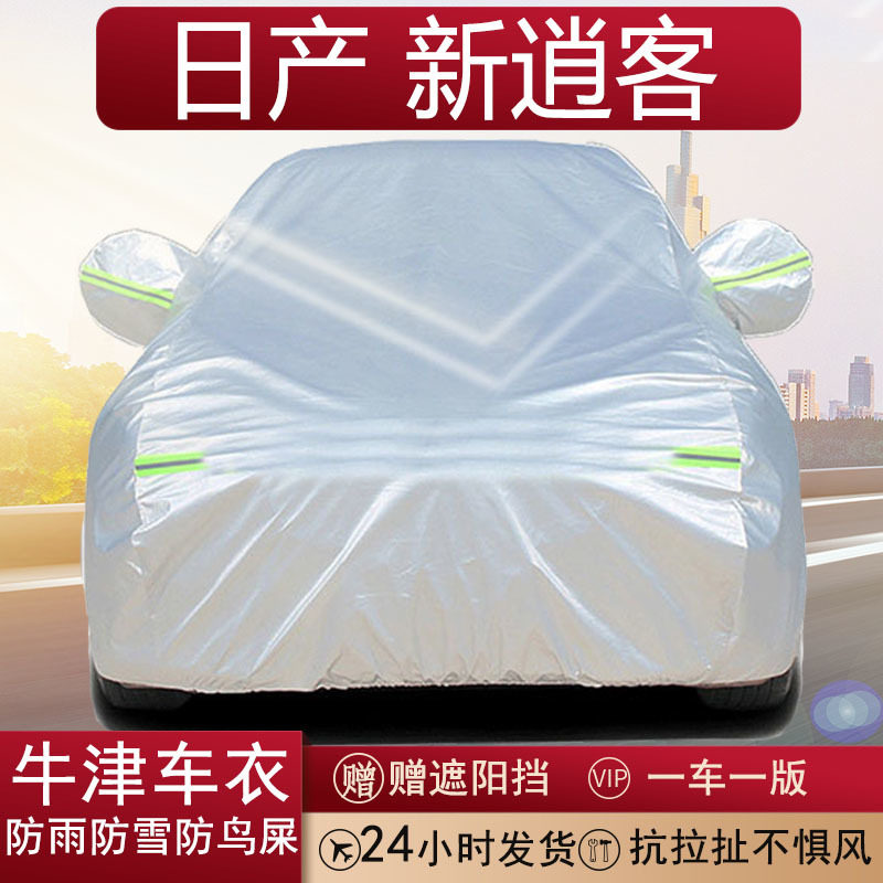 日产新逍客全罩牛津布车衣防雨