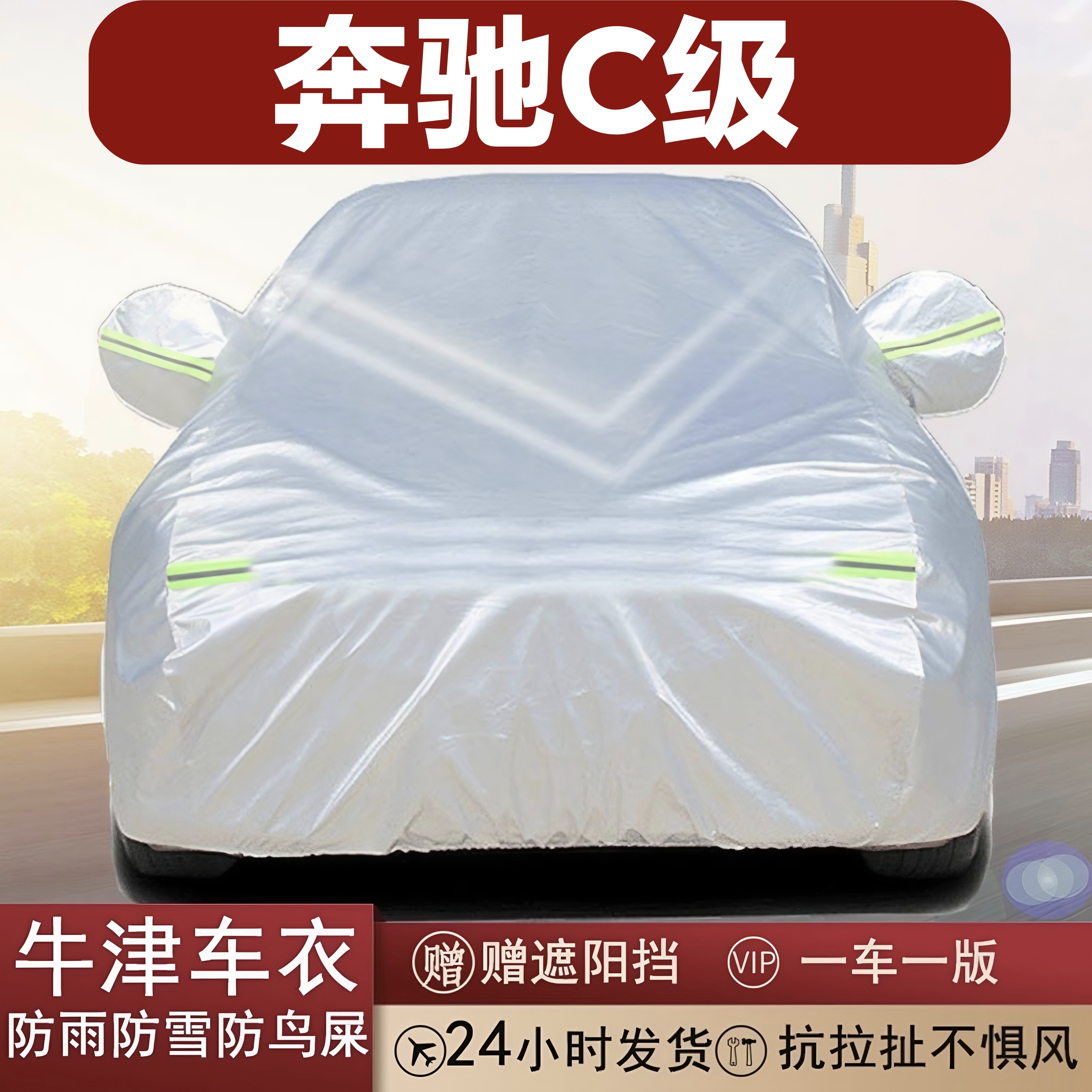 奔驰C级专用牛津布全罩车衣