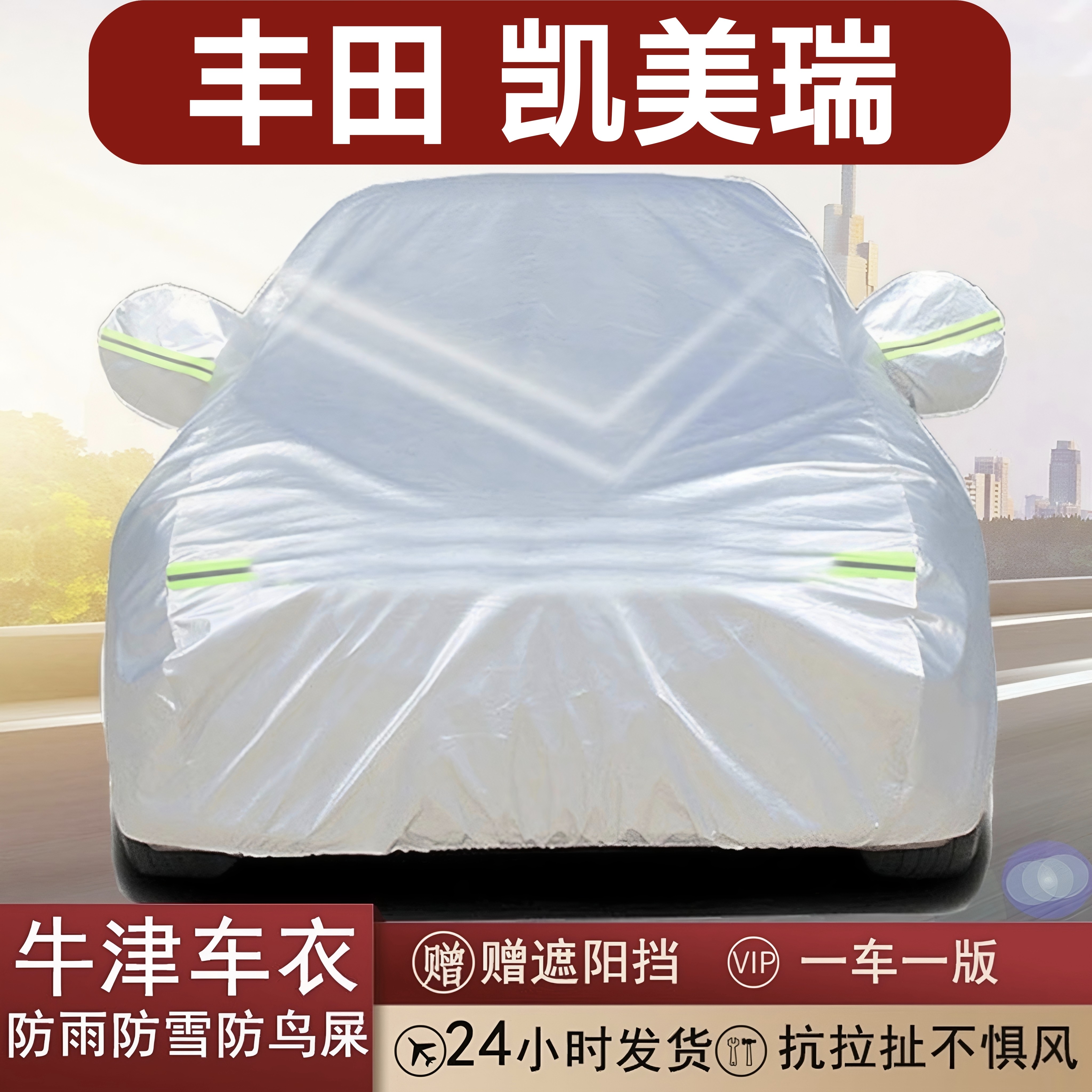 丰田凯美瑞专用牛津布防晒车衣
