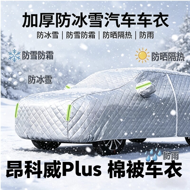 昂科威Plus棉被车衣防雪全罩