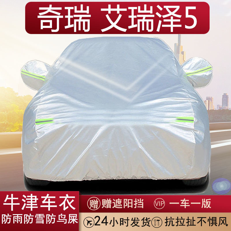 奇瑞艾瑞泽5牛津布全罩车衣